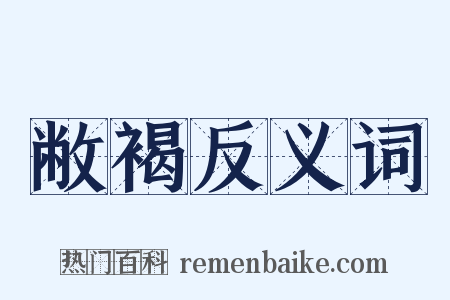 敝褐反义词是什么意思的图片